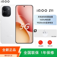 [全新]iQOO Z11 12GB+256GB 天光白 9020mAh大毫安 天玑8500满血版 高清影像 90W 16