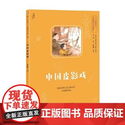 中国皮影戏 7-14岁 赵红帆 著 科普百科