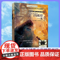 宇宙最后一本书长青藤国际大奖小说正版青少年中小学生儿童文学经典书籍6岁以上四五六年级阅读课外书适合小学生初中生看的课外书