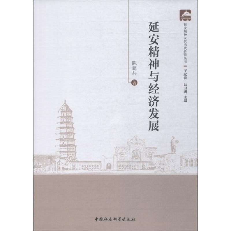 正版新书]延安精神与经济发展陈建兵9787520321457