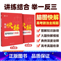 脑图快解 高考政治主观题 高中通用 [正版]2025新版脑图快解高考政治主观题2024新高考政治大题模板选择题文综知识点