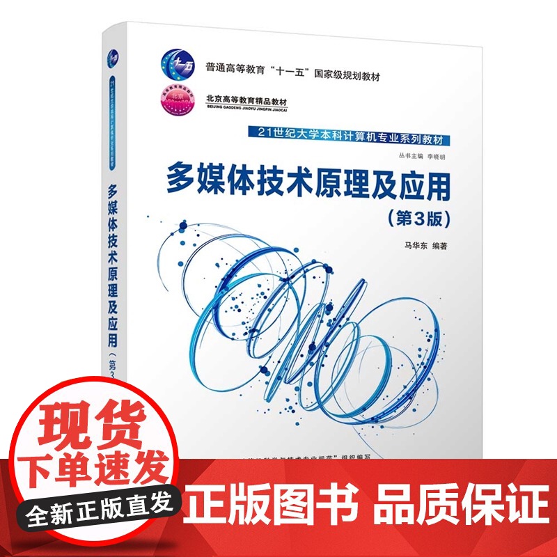 [正版新书] 多媒体技术原理及应用(第3版) 马华东 清华大学出版社 多媒体技术,多媒体原理,计算机应用
