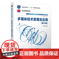 [正版新书] 多媒体技术原理及应用(第3版) 马华东 清华大学出版社 多媒体技术,多媒体原理,计算机应用