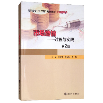 醉染图书市场营销:过程与实践/李坚强等9787305214950