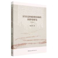 [N]汉语迂回致使结构的多维度研究-9787522717463