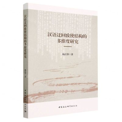 [N]汉语迂回致使结构的多维度研究-9787522717463