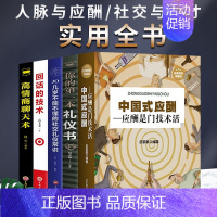 [正版]中国式应酬 社交礼仪全书5册套装 第一本礼仪书 不能不懂的社交礼仪常识 回话的技术高情商聊天术 职场交际 为人处
