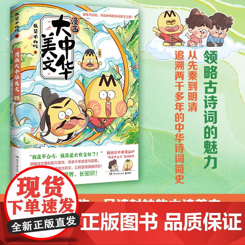 漫画大中华美文 我是不白吃 百万册、全网超7000万粉丝漫画IP“我是不白吃”重磅新作,“漫画国学”系列上新啦!