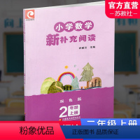 小学数学新补充阅读 双色版 二年级上 [正版]2023秋 小学数学新补充阅读 2年级 上册 双色版 小学参考书 孙丽谷
