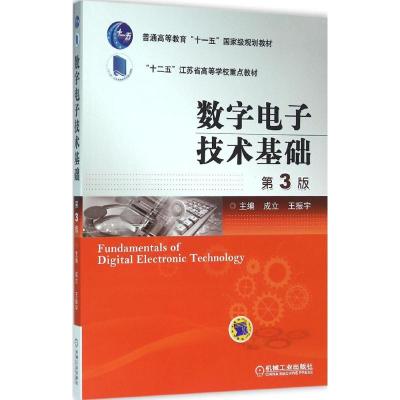 数字电子技术基础-3版