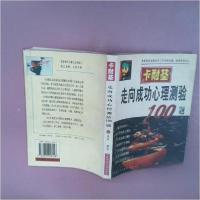 正版新书]卡耐基-走向成功心理测验100题茂华 编著978780090642
