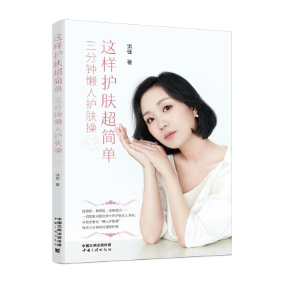 [M]这样护肤超简单——三分钟懒人护肤操 洪佳 著 -9787520602211