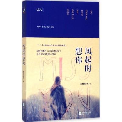 正版新书]风起时想你北楼风雪9787559607553