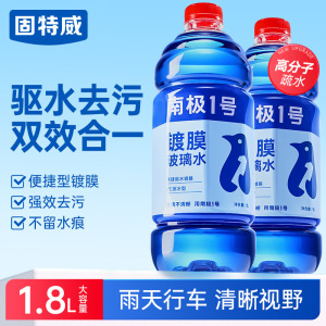 固特威镀膜玻璃水汽车清洁养护雨刷玻璃水去油膜强力去污四季通用防冻玻璃水