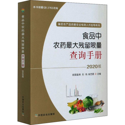 食品中农药最大残留限量查询手册(2020版基层农产品质量安全检测人员指导用书)