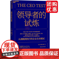 领导者的试炼 600多位顶/级企业CEO的智慧与教训 从战略到执行的企业生存测试 湛庐