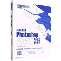 [N]中文版Photoshop2020基础教程(21世纪新概念全能实战规划教材)-9787301329122
