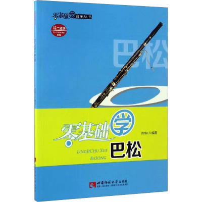 正版新书]零基础学巴松段季江 编著 编9787562182429
