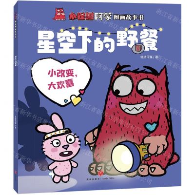 [N]星空下的野餐/小怪兽阿蒙图画故事书-9787545571554