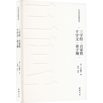 正版新书]三字经·百家姓·千字文·弟子规[宋]王应麟 等 著 宿磊