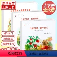 日有所诵幼儿版 套装6册 3-6岁 小学通用 [正版]全套6册任选日有所诵幼儿版 狐狸考小鸡 蚂蚁搬豆 蜗牛出门 上下册