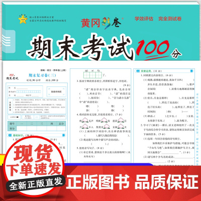 四年级上册语文期末试卷 期末冲刺100分人教版 小学4上专项训练期末总复习真题卷子测试卷全套黄冈密卷复习资料学习与巩固同