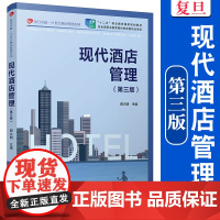 现代酒店管理(第三版) 企业管理酒店管理类书籍 酒店管理专业相关书籍 复旦大学出版社 正版书籍