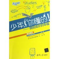 正版新书]少年你懂的/幸福成长桃李情深9787302319078
