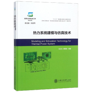 醉染图书热力系统建模与技术9787313192554