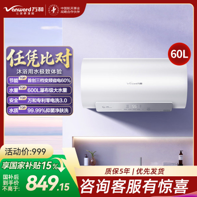 万和(Vanward)[节能星Q2Ultra]电热水器60升一级能效3300W三档变频速热出水断电安全终身免换镁棒