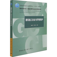 [M]建筑施工安全与环境保护-9787112267583