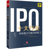 [M]十大行业IPO 审核要点与解决思路 2-9787519757564