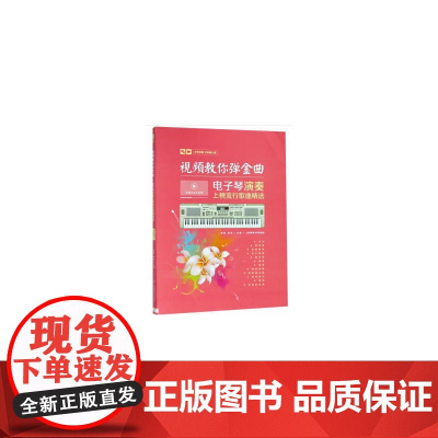 视频教你弹金曲 : 电子琴演奏上榜流行歌曲精选