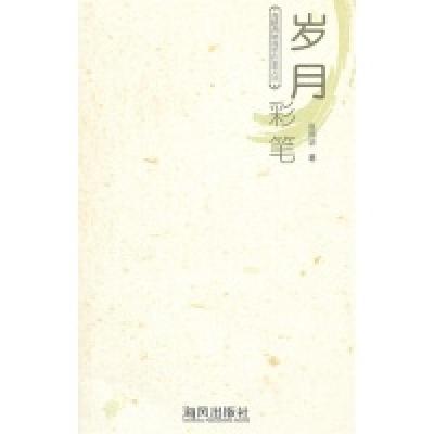 正版新书]岁月彩笔张国治著9787551200394