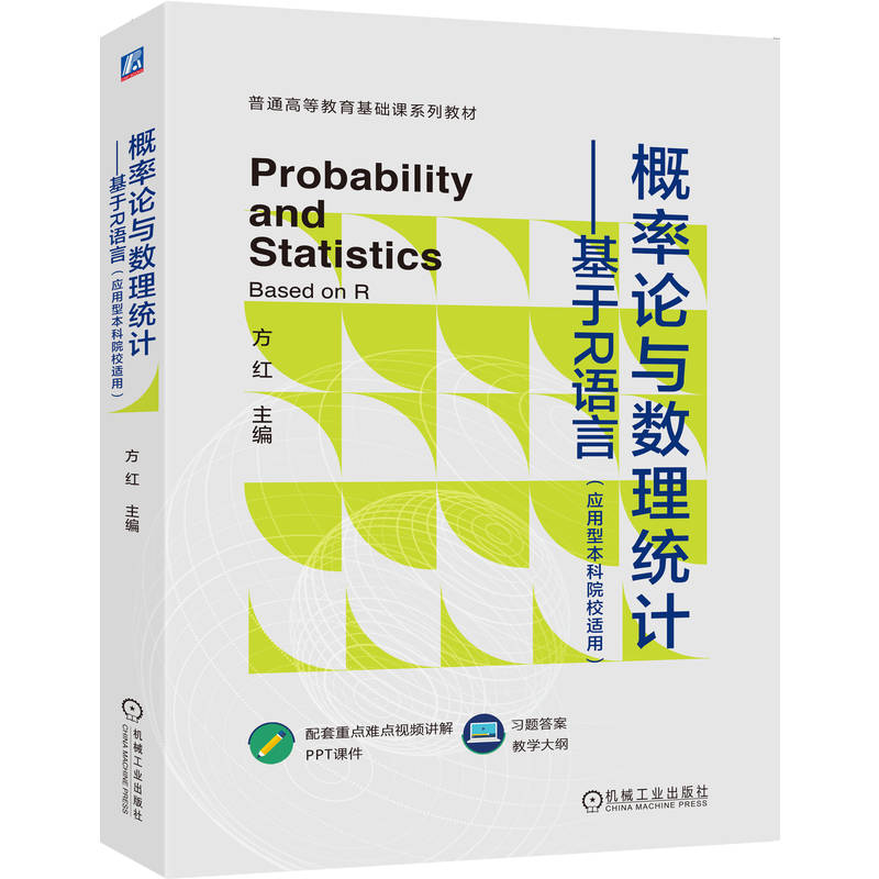 正版新书]概率论与数理统计——基于R语言(应用型本科院校适用