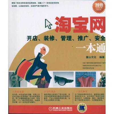 [M]淘宝网开店、装修、管理、推广、安全一本通-9787111335573