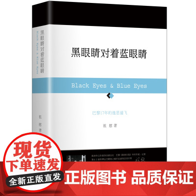 黑眼睛对着蓝眼睛 对东西方文化差异的根源进行思辨式探寻 祖慰 作家出版社 正版书籍