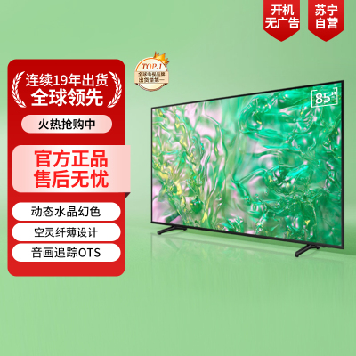 三星85英寸 85DU8000 4K超高清 4核32G AI智能补帧 方言语音控制 无开机广告 超薄平板电视