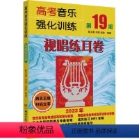 [正版]高考音乐强化训练 视唱练耳卷 第19版 2023