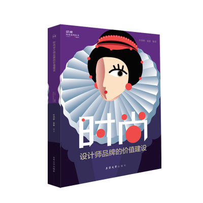 [M]时尚设计师品牌的价值建设/观潮时尚系列丛书 叶琪峥 张雁 著 -9787566920300