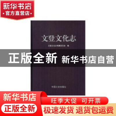 正版 文登文化志 文登文化志编纂委员会 中国文史出版社 97875034