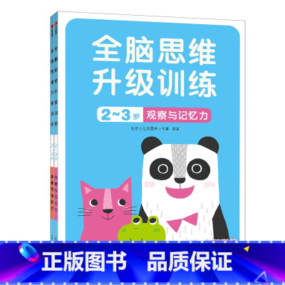 [正版]邦臣小红花全脑思维升级训练2-3岁儿童左右脑开发思维训练早教益智贴纸书观察与记忆力训练书逻辑思维男孩女孩全脑开