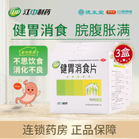 [3盒]江中 健胃消食片 0.8g*160片/盒*3盒 健胃消食消化不良脾胃虚弱