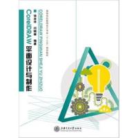 正版新书]海上图志CorelDRAW平面设计与制作(高等学校数码设计专