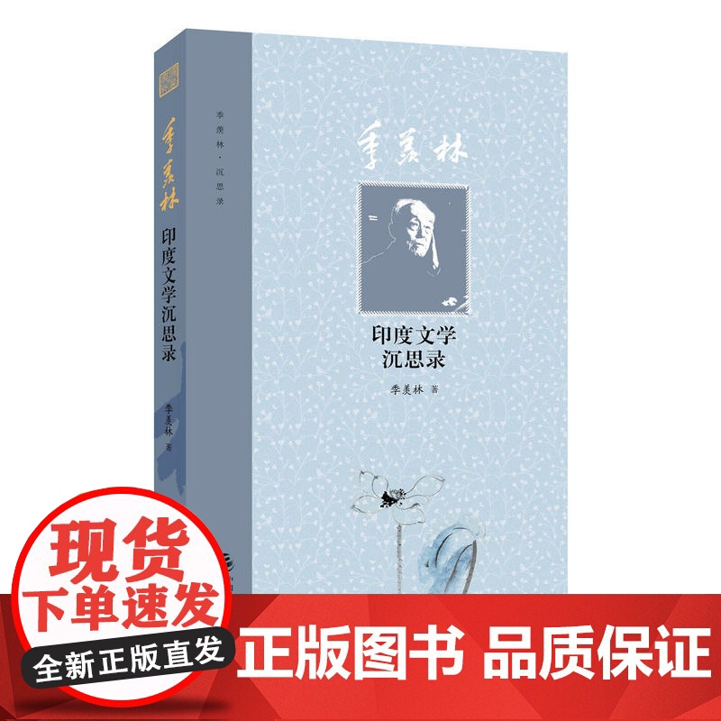季羡林印度文学沉思录 季羡林 中国财政经济出版社一 正版书籍