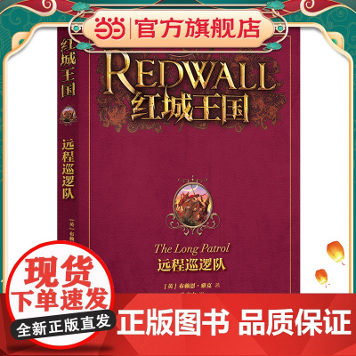 红城王国:远程巡逻队