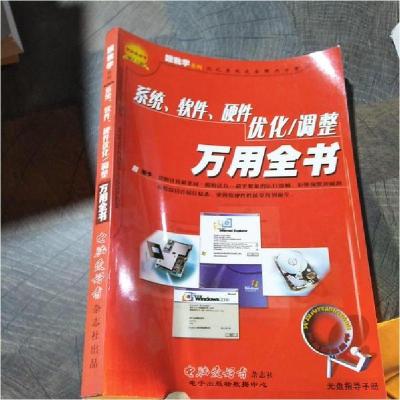 正版新书]优化系统完全解决方案:系统、软件、硬件优化/调整万用