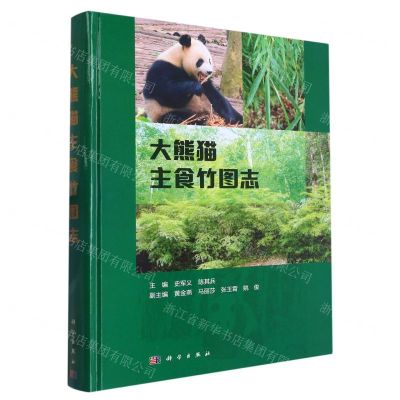 [N]大熊猫主食竹图志(精)-9787030698933