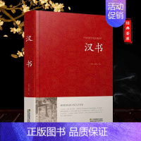 [正版]精装汉书班固中华国学藏书锁线装文言文版中国通史西汉历史汉书后汉书国学藏书中国古典名著历史历史知识读物DG