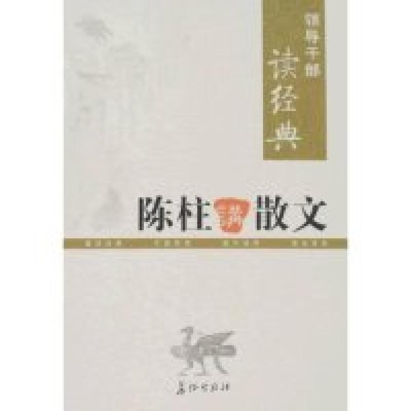 正版新书]陈柱讲散文(领导干部读经典)陈柱9787802043879